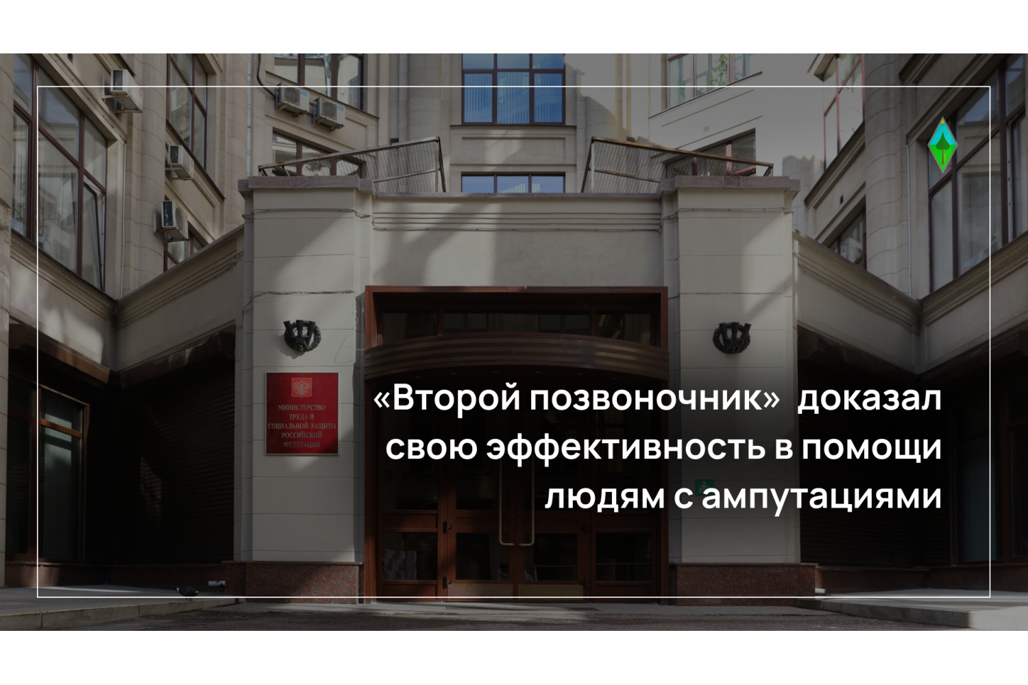 Исследование эффективности корсета «Второй позвоночник» в реабилитации пациентов после ампутации