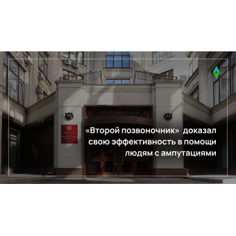 Второй позвоночник»  доказал свою эффективность в помощи людям с ампутациями 