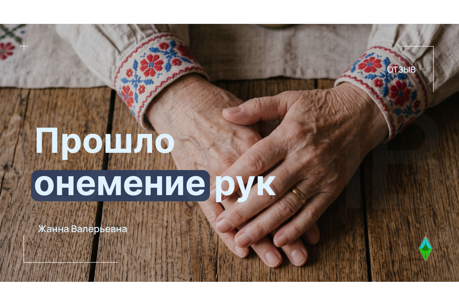 «Вторую ночь онемения нет в руках» — отзыв Жанны Валерьевны о корсете «Второй позвоночник»