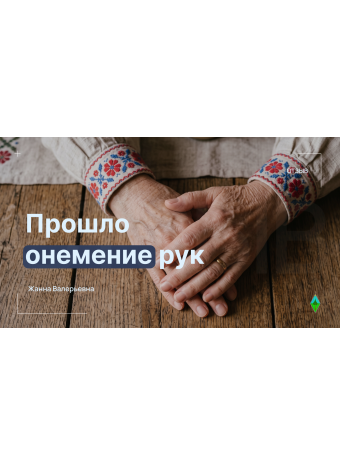 Отзыв: онемения рук нет, чувствительность полная