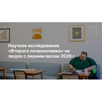 Лишний вес и «Второй позвоночник»: новые результаты независимого исследования.
