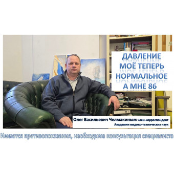 Давление теперь у меня нормальное, а мне уже 86 лет