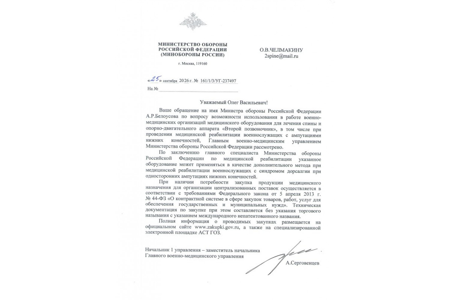 МИНИСТЕРСТВО ОБОРОНЫ РФ о применении медицинского оборудования для реабилитации военнослужащих