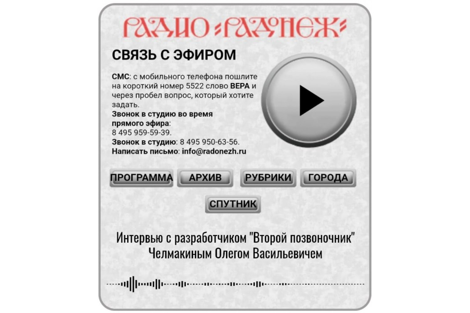 Радио Радонеж интервью с Челмакиным Олегом Васильевичем о "Втором позвоночнике"