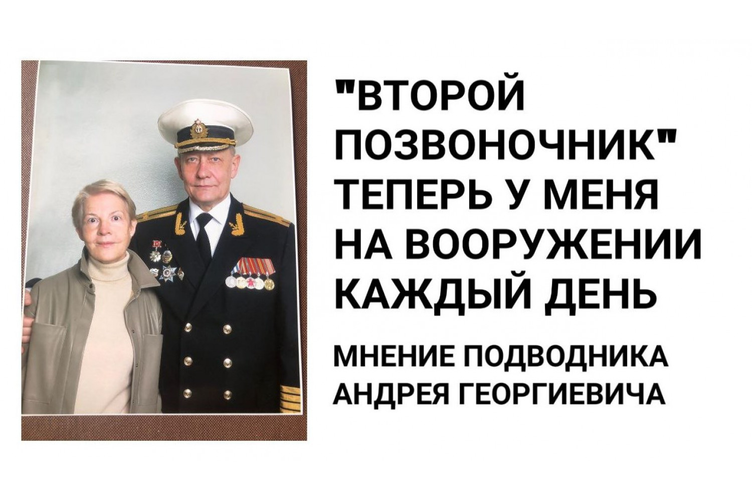 «Спина пришла в хорошее состояние за 3 месяца»: история подводника о лечении грыжи без операции