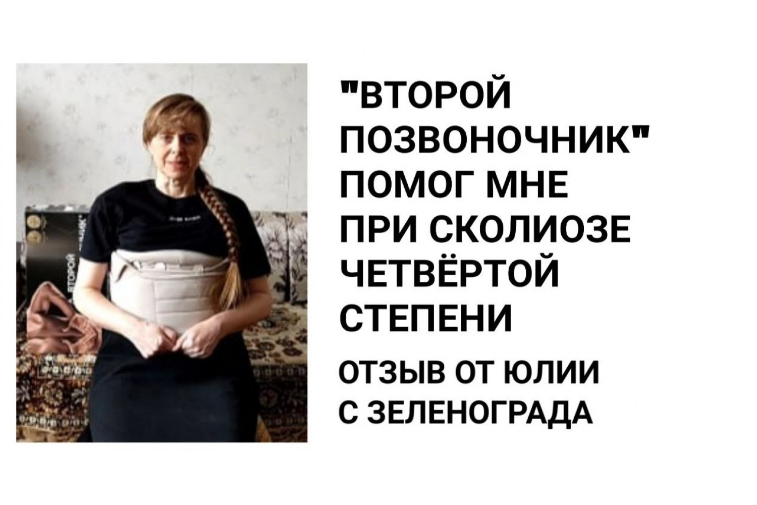 У меня сколиоз четвёртой степени. «Второй позвоночник» мне очень помог.